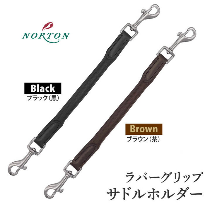 【送料無料】NORTON ラバーグリップ・サドルホルダー NSDH2(ブラック、ブラウン) | ゴム ラバー 滑り止め 鞍 サドル ホルダー ノートン サドルストラップ 持ち手 ストラップ ハンドル イボイボ バンド 乗馬用ストラップ 乗馬 乗馬用 馬具 馬 乗馬用品