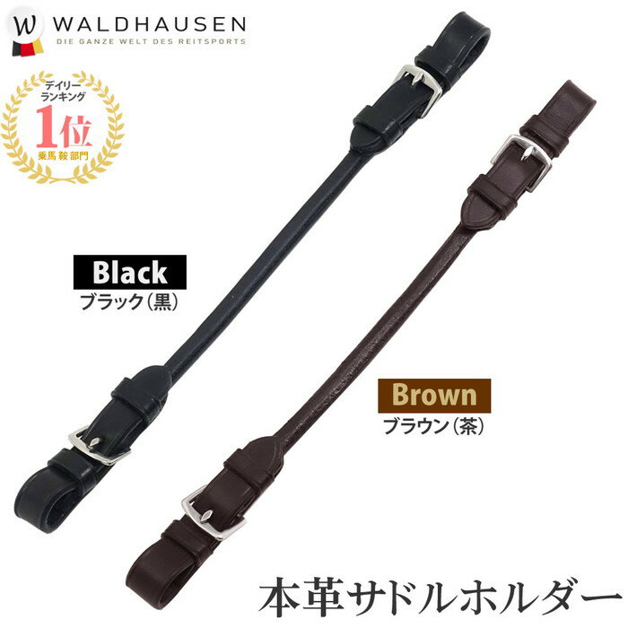 【送料無料】本革 サドルホルダー WSDH1（ブラック ブラウン） Waldhausen 本皮 黒 茶 鞍 ホルダー サドルストラップ 持ち手 ストラップ レザー ハンドル 丸縫い 革 皮 バンド 乗馬用ストラップ 乗馬 乗馬用 馬具 馬 乗馬用品