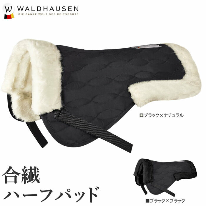 【送料無料】Waldhausen 合繊 ハーフパッド WSHP24 | ボア ゼッケン パッド シンセティック ファー 合成繊維 ふかふか もこもこ ふわふわ ブラック ホワイト ナチュラル 羊毛ウール風 フワフワ…