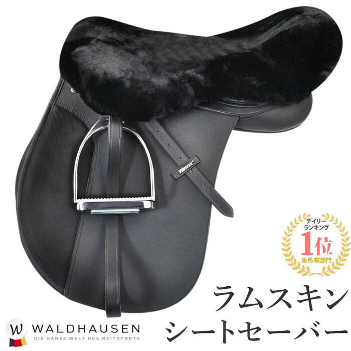 【送料無料】Waldhausen ラムスキン・シートセーバー WSS30 | ラム シートセイバー  ...