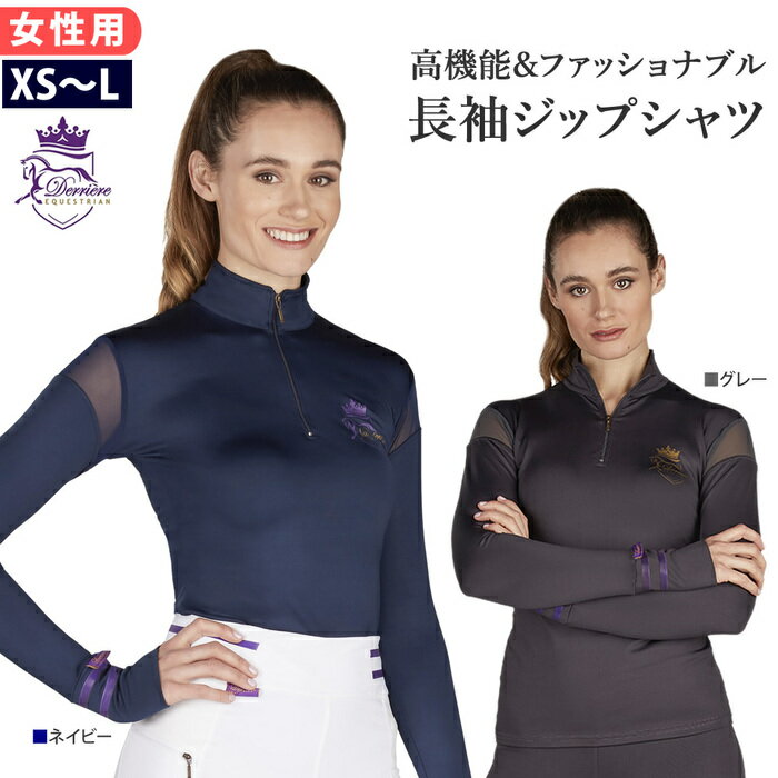 楽天乗馬用品プラス　楽天市場店【アウトレット品】Derriere 長袖 ジップシャツ DRS3 レディース＜訳あり品＞ | 乗馬用 ジップアップ ドライ シャツ 速乾性 通気性 吸汗性 女性用 スポーツ デリア カットソー ネイビー グレー シルキー ドライ 乗馬 ウェア 乗馬ウェア 馬具 乗馬用品