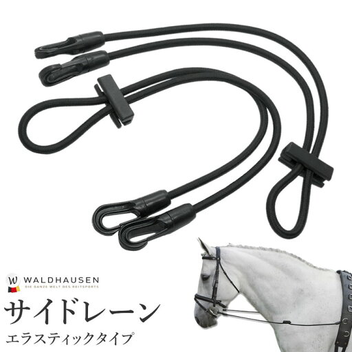 【送料無料】エラスティック・サイドレーン WSDR1(ブラック) Waldhausen | サイドレイン 黒 調教 調教具 トレーニング 馬具 馬 馬用 乗馬 乗馬用 乗馬用品 【送料無料】エラスティック・サイドレーン WSDR1(ブラック) Waldhausen | サイドレイン 黒 調教 調教具 トレーニング 馬具 馬 馬用 乗馬 乗馬用 乗馬用品
