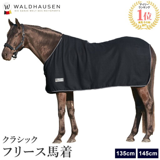 【送料無料】Waldhausen フリース 馬着 WRF750 | 135cm/145cm フリースラグ 馬衣 馬服 ラグ 保温性 通気性 ブラック 黒 馬 乗馬用品 馬具 【送料無料】Waldhausen フリース 馬着 WRF750 | 135cm/145cm フリースラグ 馬衣 馬服 ラグ 保温性 通気性 ブラック 黒 馬 乗馬用品 馬具