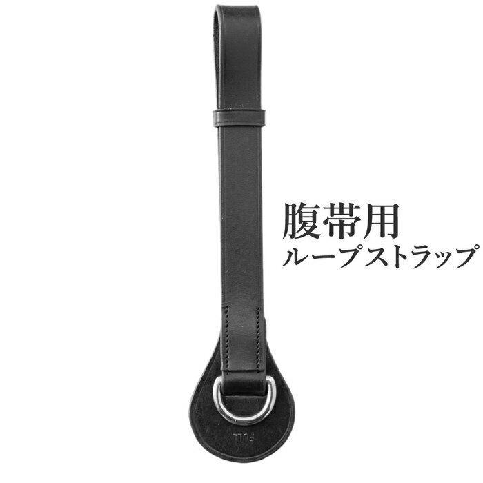 腹帯 ループストラップ BGSTL1 ガースループ ガーズベルト アタッチメント 本革 馬具 乗馬用品 折り返し手綱 ネックストレッチ ネックストレッチャー 用 腹帯用 レザー ストラップ ループ ベルト ストッパー 調教用具 Dリング D環 馬具 黒 ブラック