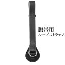 腹帯 ループストラップ BGSTL1 | ガースループ ガーズベルト アタッチメント 本革 馬具 乗馬用品 折り返し手綱 ネックストレッチ ネックストレッチャー 用 腹帯用 レザー ストラップ ループ ベルト ストッパー 調教用具 Dリング D環 馬具 黒 ブラック