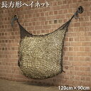 商品説明 長方形のヘイネットです。 ・サイズ：120cm×90cm ・メッシュのサイズ：3cm四方 ・素材：ポリプロピレン