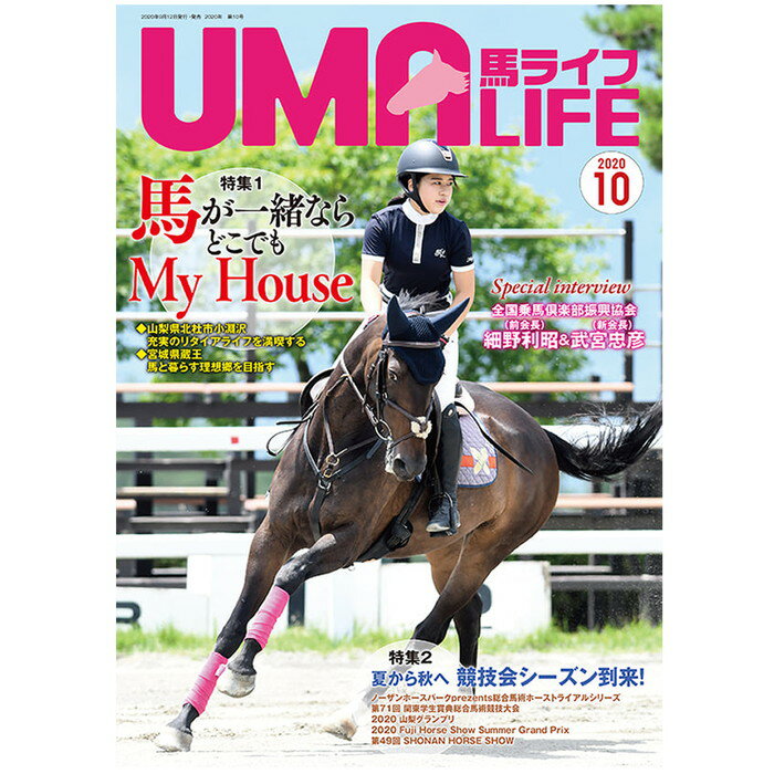 UMA LIFE 馬ライフ 2020年10月号