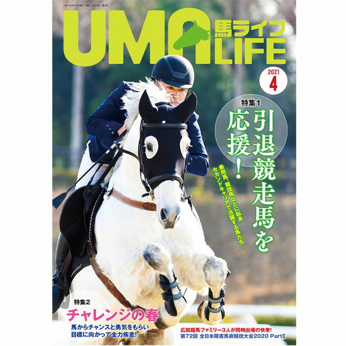 UMA LIFE 馬ライフ 2021年4月号