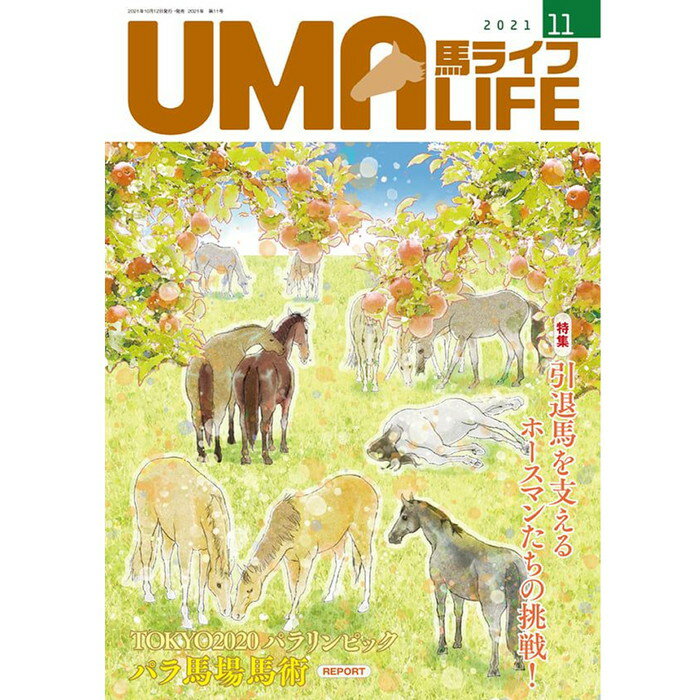 UMA LIFE 馬ライフ 2021年11月号