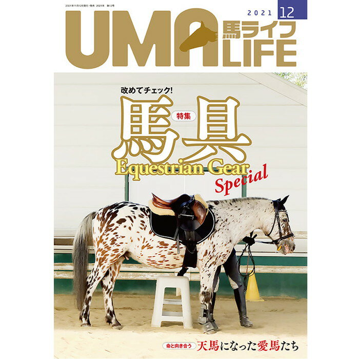 商品説明 UMA LIFE 2021年12月号 (2021年11月12日発売) 　【目次】 ●The Live Horses　P006 Into the Art 画の中に生きる永遠の馬たち Art＝ウインザー・イニス ●巻頭特集　改めてチェック！馬具 ・馬具 範囲と概要　 ・鞍・鐙・頭絡　 押さえておきたい馬具の最新知識1【頭絡】編　 ・手綱　・ハミ　 押さえておきたい馬具の最新知識2【ハミ】編　 ・マルタン　・プロテクター　・ウェア　・鞭・拍車　 最新の馬具が一堂に集結！1月開催 ・第5回ホースメッセ in YOKOHAMA 2022 最新馬具、馬関連商品紹介 ・マツバラプロジェクトチーム ・乗馬サロン ピアッフェ ・日本馬事普及ショールーム ・ataraina ・日本農産工業株式会社 ・株式会社シナプス ●2021年第5号で募集した 斉藤いつみ「愛されサラブレッド」発表!!愛されサラブレッドの肖像 クシコスポスト（アスール乗馬クラブ） ワンモアボーイ（宇都宮大学馬術部） ●UMAMIMI情報局 ・今年は盛況のうちに無事終了 北海道乗用馬オークション　釧路市ホクレン釧路地区家畜市場 ・まるで中世の貴婦人のよう　パラ選手がサイドサドルで舞う！ サイドサドル協会A級インストラクター亀卦川理惠子さんに聞く　 ・ユニークな馬教育で子どもたちの人間力を育てる 愛知県 私立名進研小学校　 ・『馬と人の絆を深める乗馬術』発売！［新刊案内］ ・哀悼・サハラセブン　24年、一緒に歩んでくれて有り難う 乗馬サロン ピアッフェ代表 長尾吉幸さん　 ●標茶町ホースタウンプロジェクト 馬を“架け橋”につながる人たち Vol.1：群馬大学馬術部 引退乗用馬 群雪華（グンセッカ） ●特別企画　命と向き合う ・愛馬カプチーノとラパスを偲ぶ ・心の中の愛馬静花号を偲んで ●好評　連載 ・森 裕悟のそんな感じでどうでしょう Lesson2 手綱の使い方を知ろう！ ・エッセイ 馬耳東風 馬ライフ版　第3回 孔子に学ぶ思いやりと映画が教える馬への愛（西村修一） ・「馬（キミ）の名は？」馬名雑学のススメ　vol.2ジオグリフ ・輝け！ みんなのホースセラピー 第2回 ホースセラピーと障がい者乗馬（塚本めぐみ） ・田中雅文の「馬を語ろう」 新連載！　第1回 アラブ馬の魅力（田中雅文） ・アロマテラピー for 愛馬（隔月掲載） 第2回 冬場の馬ケアに活用したいアロマ（大森かずえ） ・馬といっしょに進化しよう！ 駈歩への道 第3回 かるい馬なら駈歩は楽!? でも、その代わり……（菊澤大助） ・馬探訪NEO　P011 File.151 メジロロンザン ●情報コーナー ・CLUB GUIDE クラブガイド　 ・Recruitment 馬のお仕事・リクルート　 ・UMA LIFE CLUB　 ・UMA LIFE CROSSWORD PUZZLE　 ・UMA LIFE Collection　　　 ・UMA LIFE Information　　　 ・読者プレゼント　