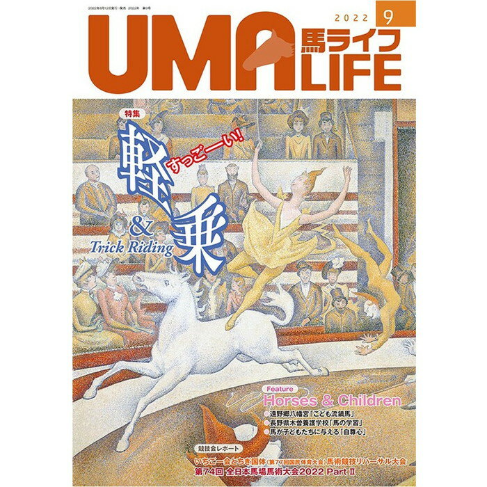 UMA LIFE 馬ライフ 2022年9月号