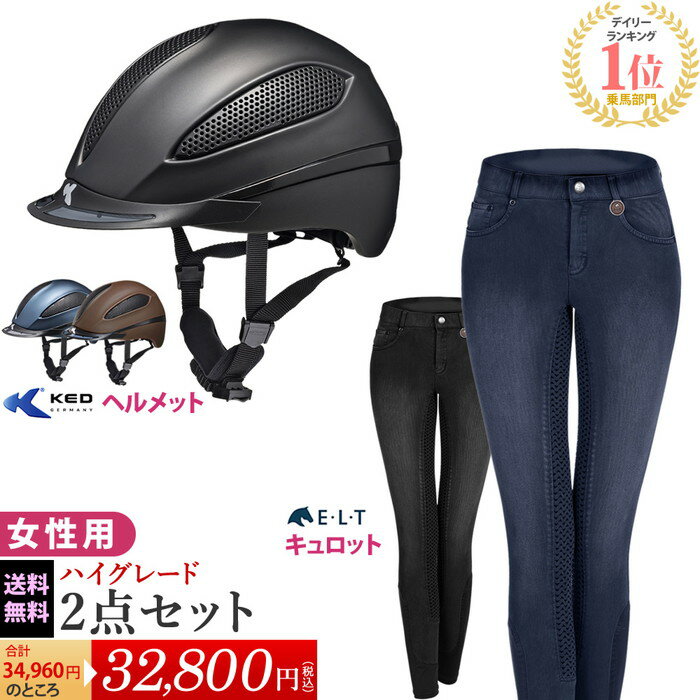 【送料無料】女性用 乗馬ヘルメット・デニムキュロットハイグレード 2点セット | レディース 女性 ヘルメット キュロット 乗馬 乗馬用 ..