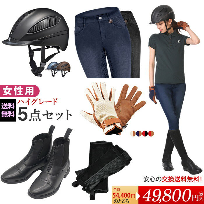 【送料無料】女性用 乗馬 ハイグレード5点セット | レディース 女性 セット ヘルメット キュロット ショート ブーツ ハーフチャップス 脚絆 グローブ 手袋 靴下 ソックス 乗馬用 乗馬用品 馬 初心者 中級者 チャプス ジョッパー ズボン パンツ デニム ジーンズ 尻革 合皮