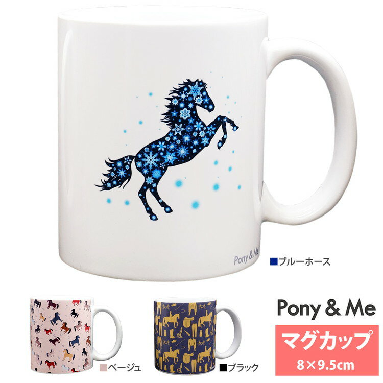 マグカップ レディース Pony＆Me マグカップ PMMC10 馬柄 デザイン 360ml | たっぷり容量 コーヒーカップ コップ 可愛い ホース 馬デザイン 馬模様 陶器 乗馬 馬具 マルチホース ポニーアンドミー