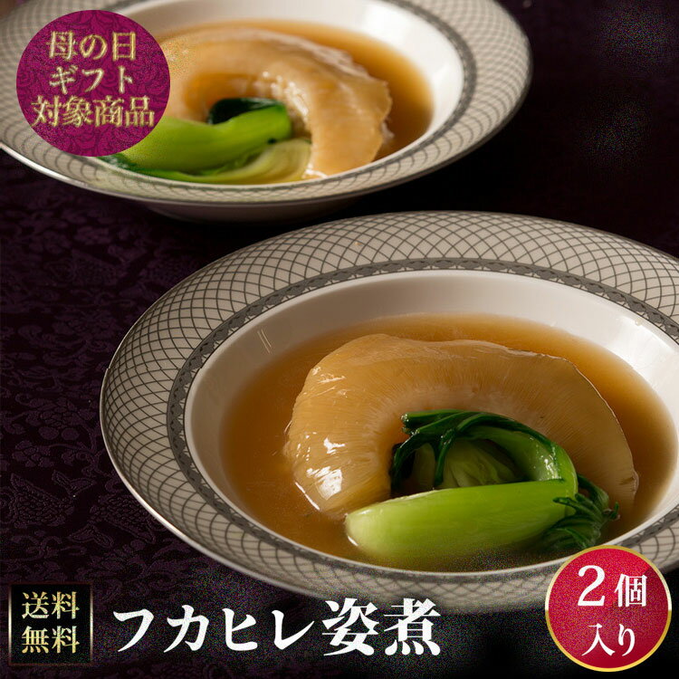 【冷凍】フカヒレ姿煮2枚入り 上海料理 状元樓（じょうげんろう） 母の日ギフトのサムネイル