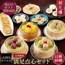 【送料無料】【冷凍】満足点心セット 11種46個 母の日ギフトセット 詰め合わせ 上海料理 状元樓(じょうげんろう)人気 おすすめ 横浜中華街 中華 点心 飲茶...