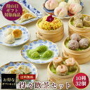 【送料無料】【冷凍】得々飲茶セット 10種32個 母の日ギフトセット 詰め合わせ 上海料理 状元樓(じょうげんろう) 人気 おすすめ 横浜中華街 上海料理 状元...