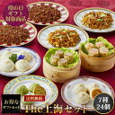 【送料無料】【冷凍】The上海セット 7種24個 母の日ギフトセット 詰め合わせ 上海料理 状元樓(じょうげんろう) 人気 おすすめ 送料無料 横浜中華街 中華...