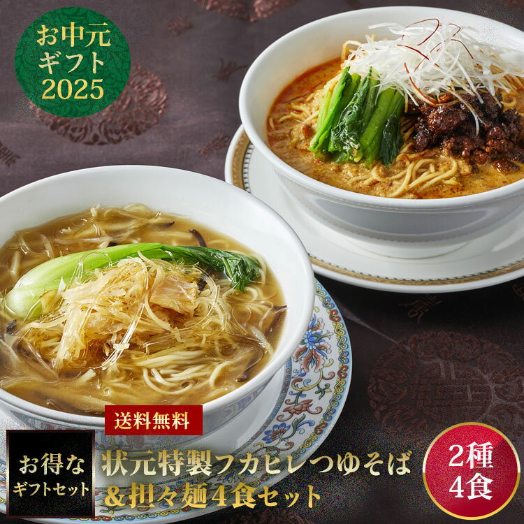 【セット構成品】(2種4食) (1)フカヒレつゆそば　2食 (2)担々麺　2食 横浜中華街よりお届けする大人気ギフトセットをご用意しました！ 商品情報 名称 そうざい 原材料名 【フカヒレスープ】ガラスープ（鶏ガラ、豚ガラ、葱、生姜）（国内製造）、白湯（鶏ガラ、豚ガラ、葱、生姜）、フカヒレ、筍、木耳、醤油、カキ油、葱油、酒、砂糖、食塩、生姜、酵母エキス、チキンエキス調味料、香辛料／増粘剤（加工デンプン）、カラメル色素、（一部に小麦・卵を含む） 【卵麺】小麦粉（国内製造）、食塩、卵白粉末／酒精、かんすい、乳酸Na、貝Ca、クチナシ色素、（一部に小麦・卵を含む） 内容量 2種4食 賞味期限 別途商品ラベルに記載 保存方法 　-18℃以下で保存してください 製造者 状元食品 神奈川県横浜市中区山下町191番地1 Tel 045-663-8486 熨斗 様々なご用途の熨斗に対応しております。 選択ボックスにない場合は、備考などにご記入下さい。 備考 クール冷凍便のお届けとなります。横浜中華街より、上海料理の老舗「状元樓」は、“堪能する”をモットーに、 見て楽しく食べて美味しい料理を提供する事にこだわり続けています。 上海料理 状元樓 横浜中華街本店でも大人気のつゆそばの2大巨頭を詰め合わせ。 上質のフカヒレを存分に使用したフカヒレつゆそばは、自家製白湯でじっくり煮込みあげた逸品。 そして自家製ブレンドで旨味と辛みが程よいハーモニーを生み出す担々麺。 冷凍食品の領域を完全に超えた本場の味をご家庭でご堪能下さい！ 上質のフカヒレと自家製白湯でコク深い味わい 胡麻香る濃厚なコクと辛みのハーモニー