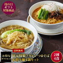 【送料無料】【冷凍】 状元樓特製フカヒレつゆそば＆担々麺4食セット 上海料理 状元樓（じょうげんろう） 人気 おすすめ お試し 横浜中華街 中華 点心 飲茶 惣菜 麺 食品 食べ物 お土産 ごちそう お取り寄せグルメ 主食 軽食 冷凍 簡単調理 電子レンジ 母の日ギフト