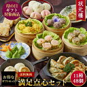 【送料無料】【冷凍】満足点心セッ