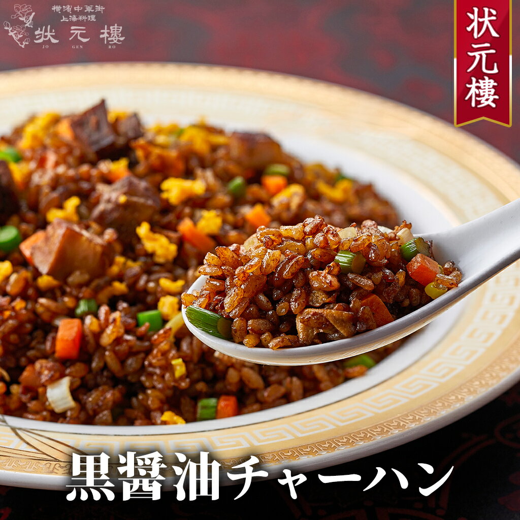 【冷凍】 黒醤油チャーハン 上海料理 状元樓（じょうげんろう） 人気 おすすめ お試し 横浜中華街 中華 点心 飲茶 惣菜 黒醤油チャーハン 炒飯 食品 食べ物 お土産 ごちそう お取り寄せグルメ 主食 軽食 冷凍 簡単調理 電子レンジ ギフト お歳暮ギフト