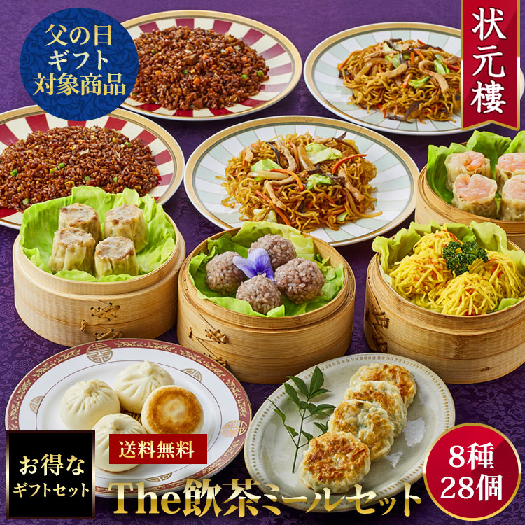 【セット構成品】(8種28個) (1)上海焼き小籠包　4個 (2)肉焼売　4個 (3)海老焼売　4個 (4)紫もち米焼売　4個 (5)海老ニラ焼きまんじゅう　4個 (6)海鮮団子　4個 (7)上海焼きそば　2個 (8)黒醤油チャーハン　2個 横浜中華街よりお届けする大人気ギフトセットをご用意しました！ 送料無料！人気の点心をバラエティー豊かに詰め合わせた、本格点心を満足に楽しめるギフトセット！ 送料無料！プロの点心師が丹念に作った彩り溢れる自家製点心のお買い得詰め合わせ！ 送料無料！焼き小籠包＆焼売食べ比べ！横浜中華街 上海料理 状元樓おすすめThe上海セット！ 送料無料！状元樓自慢のフカヒレスープに彩り点心とが入った豪華なセットに、色々な惣菜が少しずつ楽しめる老上海セット！ 商品情報 名称 そうざい 原材料名 【上海焼き小籠包】豚肉（国産）、小麦粉、鶏ガラ、豚ガラ、砂糖、ゼラチン、醤油、調整ラード、イースト、カキ油、ごま油、食塩、生姜、酵母エキス、蛋白加水分解物、香辛料 （一部に小麦・牛肉・大豆・鶏肉・豚肉・ゼラチン・ごまを含む） 【肉焼売】豚肉（国産）、玉葱、小麦粉、片栗粉、カキ油、砂糖、食塩、ごま油、葱油、チキンエキス調味料、醤油、蛋白加水分解物、香辛料、小麦タンパク、大豆タンパク／酒精、乳酸ナトリウム （一部に小麦・大豆・鶏肉・豚肉・ごまを含む） 【海老焼売】エビ（タイ産）、豚肉、玉葱、小麦粉、椎茸、筍、片栗粉、砂糖、食塩、ごま油、葱油、チキンエキス調味料、醤油、酵母エキス、香辛料、小麦タンパク、大豆タンパク／酒精、乳酸ナトリウム （一部にえび・小麦・大豆・鶏肉・豚肉・ごまを含む） 【紫もち米焼売】豚肉（国産）、糯米（国産）、エビ、クワイ、椎茸、葱、人参、砂糖、片栗粉、黒米水（国産）、卵白、食塩、ごま油、葱油、チキンエキス調味料、香辛料、酵母エキス （一部にえび・卵・大豆・鶏肉・豚肉・ごまを含む） 【海老ニラ焼きまんじゅう】エビ（タイ産）、豚肉、小麦粉、韮、クワイ、卵、砂糖、食塩、片栗粉、ごま油、小麦タンパク、酵母エキス、香辛料／増粘剤（加工デンプン）、酒精、乳酸ナトリウム （一部にえび・小麦・卵・豚肉・ごまを含む） 【海鮮団子】エビ（タイ産）、イカ、錦糸卵、豚脂、筍、人参、片栗粉、砂糖、葱油、ごま油、卵白、食塩、酵母エキス、チキンエキス調味料、香辛料／カロチノイド色素（一部にえび・卵・いか・大豆・鶏肉・豚肉・ごまを含む） 【上海焼きそば】卵麺（小麦粉、卵白、小麦タンパク、食塩）（国内製造）、タレ（醤油、カキ油、砂糖、蛋白加水分解物、ポークエキス、酵母エキス、食塩、香辛料）（国内製造）、植物油、キャベツ、玉葱、豚肉、人参、きくらげ／酒精、乳酸ナトリウム、かんすい、クチナシ色素 （一部に小麦・卵・大豆・豚肉を含む） 【黒醤油チャーハン】炒飯米（うるち米（国産）、醤油、植物油、その他）、卵、醤油、豚角煮、葱、人参、にんにくの芽、葱油、醤油タレ（醤油、砂糖、葱、紹興酒、生姜）、植物油、食塩、砂糖、チキンエキス調味料、香辛料／カラメル色素 （一部に小麦・卵・大豆・鶏肉・豚肉・ごまを含む） 内容量 上海焼き小籠包30g×4個、肉焼売35g×4個、海老焼売35g×4個、紫もち米焼売30g×4個、海老ニラ焼き饅頭30g×4個、海鮮団子30g×4個、上海焼きそば270g×2個、黒醤油チャーハン270g×2個 賞味期限 別途商品ラベルに記載 保存方法 　-18℃以下で保存してください 製造者 状元食品 神奈川県横浜市中区山下町191番地1 Tel 045-663-8486 熨斗 様々なご用途の熨斗に対応しております。 選択ボックスにない場合は、備考などにご記入下さい。 備考 クール冷凍便のお届けとなります。横浜中華街より、上海料理の老舗「状元樓」は、“堪能する”をモットーに、 見て楽しく食べて美味しい料理を提供する事にこだわり続けています。 上海料理 状元樓 自家製の彩り溢れる6種の点心と、冷凍食品と感じさせないクオリティの 上海焼きそばと黒醤油チャーハンもパックしたThe 飲茶ミールセットは、 ご家庭でのプチ贅沢コースとして新登場！ 上海料理 状元樓 自慢の上海焼き小籠包！ 良質の国産ハーブ豚を使用した肉餡からは、噛むと肉汁があふれ出ます！！ 良質な国産ハーブ豚をはじめ、玉葱、ゴマ油など 厳選した素材だけを使って引き出したジューシーな旨味。 たっぷりの香ばしい擦り身に、新鮮なプリプリの切り身。 海老の美味しさをひとつひとつにぎゅっと詰め込んで、その旨味と食感を思う存分楽しんでください。 国産高級もち米を黒米で紫色に色付けし、もち米の存在感に負けないように、粗挽と細挽の食感の違う 豚挽肉と背脂を練り上げ、さらにエビ、クワイなど数種の具材を混ぜ込んだこだわりの焼売です。 上海のもち米焼売の伝統と進化が融合した状元樓オリジナルの焼売です。 日本の焼きまんじゅうとは異なり、ニラと豚肉の餡を皮で包んだ塩味の焼きまんじゅう。 海老を加え、食感と旨味をプラスしました。 セイロを開けた瞬間に飛び込んでくる鮮やかな黄色と赤と海鮮の香り。 生産直前に海老とイカをミンチにして、塩と卵白でよく練りこんだ餡を錦糸卵で覆い蒸しあげました。 肉を一切使用せず海鮮のみで旨味を作り、程よい弾力が噛むごとに楽しい点心です。 オイスターソースが香ばしい、シンプルで奥行きのある伝統味です。 中国たまり醤油のマイルドな甘みと香ばしさが、上品な味わいのチャーハンです。