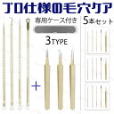 br130#ニキビ取り 道具 日本国内当日発送 5本セット ピンセット 精密 プロ仕様 ニキビ跡 毛穴ケア 角栓 除去 コメドプッシャー ステンレス 収納ケース...