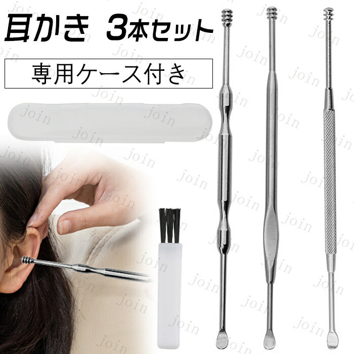 br131#耳かき 日本国内当日発送 3本セット 耳掻き イヤークリーナー 耳掃除 みみかき 耳垢 ごっそり 衛生用品 手入れ 持ちやすい スパイラル ステンレ...