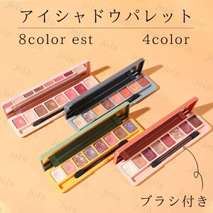 cs562#アイシャドウパレット 日本国内当日発送 8colors set 4type アイシャドウ 韓国 アイシャドー プチプラ キラキラ マット 落ちにくい アイシャドウ 50代 40代 30代 化粧品 メイクアップ