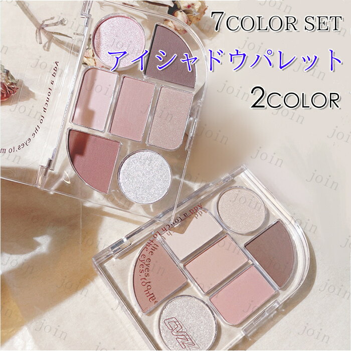 cs576#アイシャドウパレット 日本国内当日発送 7colors set 2type アイシャドウ 40代 韓国コスメ メイクアップパレット 色長持ち マット アイメイク 落ちにくい プチプラコスメのサムネイル