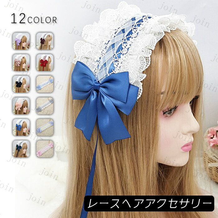 h14#ヘッドドレス ロリータ 日本国内当日発送 12color レース 髪飾り リボン カチューシャ ヘアアクセサリー ゴスロリ コスプレ お嬢さま ロリータファッション