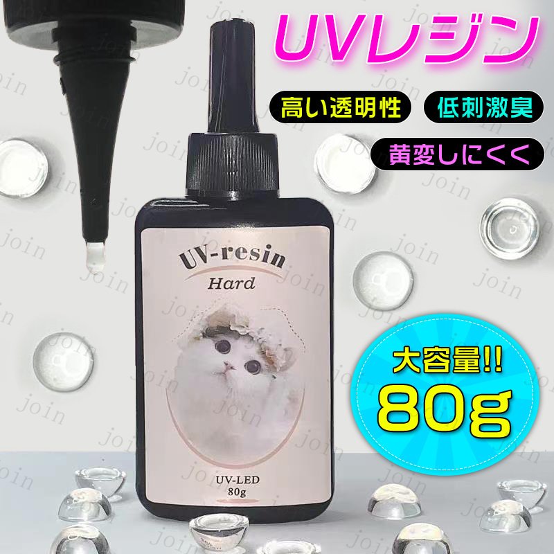 uv179#UVレジン液 日本国内当日発送★レジン液 80g 大容量 ハード レジンクラフト レジンアート ポイント消化 高透明 黄変にくい 手芸 手作り 高粘度 UVレジン手芸 レジン道具 UV-LEDレジン