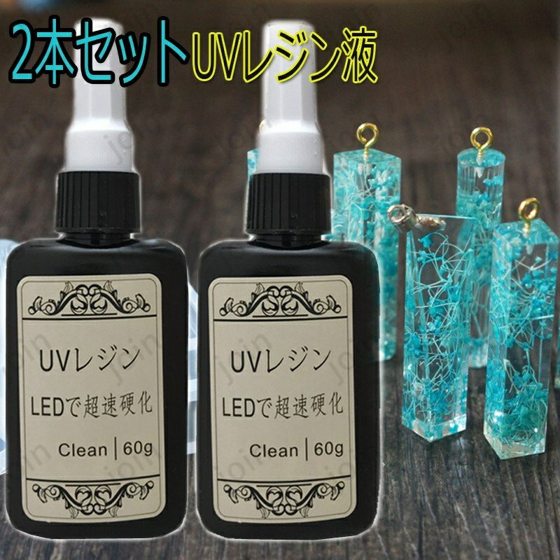 uv3 2本セット UVレジン液 120g 大容量 LEDレジン液 送料無料 まとめ卸売り 業務用 福袋 素材 初心者 安い ハード レジン用品