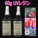 uv6#送料無料 UVレジン液1本60g LEDレジン液 大容量 レジン液 レジン LEDレジン液 安い ハード 業務用 クラフトアレンジ 素材 初心者 uvレジン液 uvレジン液 大容量