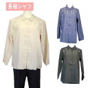 【お買い物マラソン★7/8(火)P5倍】シニアファッション レディース 【母の日 プレゼントシニア レディース ファション 人気60代 70代 長袖シャツ 全...