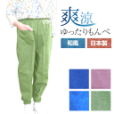 【お盆セール8/13(水)最大半額引きクーポン&P10倍】シニアファッション レディース 【母の日 プレゼントもんぺ モンペ 爽涼 無地 和風 和調 3L ビッグ オールシーズン ボトムス パンツ 夏 快適 70代 80代 ホームウエア 敬老の日