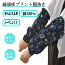 【マラソン★5のつく日5/15(木)最大半額引き&ポイント10倍】【母の日 プレゼント1000円ポッキリ 綿楊柳 腕抜き 事務 二柄アソート 農作業 地味系 派...