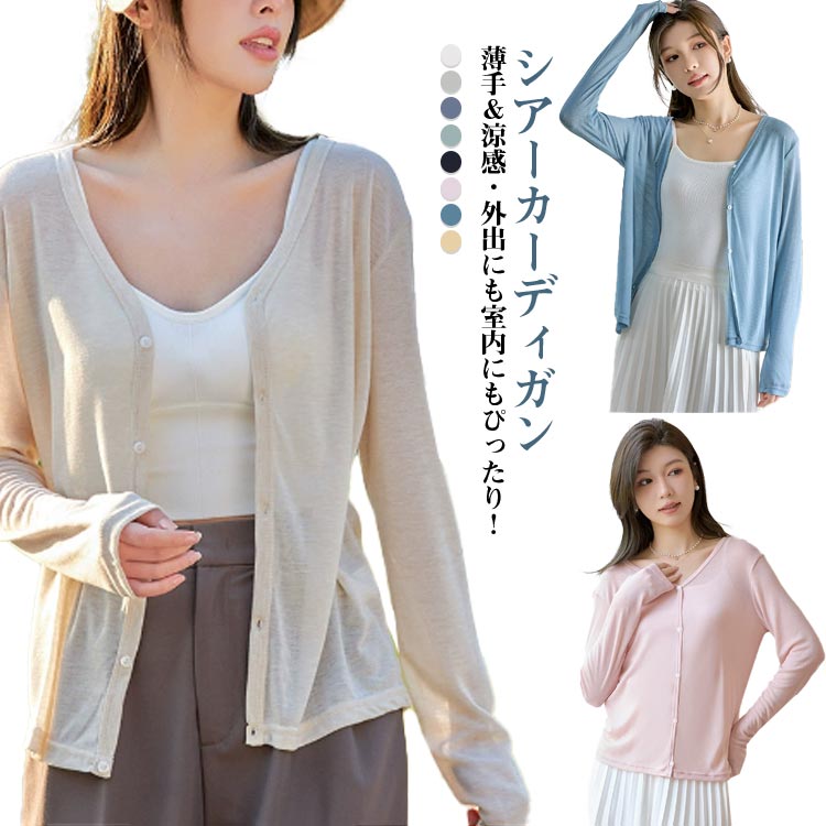 Rakuten - レディース サマーカーディガン UVカット 薄手 羽織り サマーニット Vネック 春夏用 サマーカーディガン 紫外線対策 ニットトップス 無地 シアーカーディガン 涼しい 大きいサイズ オフィス 通勤 通学