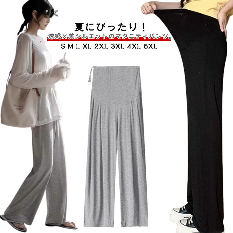 夏用マタニティワイドパンツ｜モダール素材・薄手・アジャスター付き夏にぴったり！涼感×美シルエットのマタニティパンツ。薄手＆通気性に優れた生地が、暑い季節でもムレずに心地よく。ウエストは高伸縮＆調節バンド付きで、妊娠期のお腹にやさしくフィットします。薄手のモダール素材：涼しくて通気性抜群、汗ばむ季節も快適柔らかくて肌に優しい：ストレスフリーな穿き心地ハイウエスト＋お腹調節バンド付き：妊娠初期〜後期まで対応ワイドパンツデザインで脚のラインをカバーしつつ、美脚見え＆体型カバー部屋着から外出まで使えるシンプルで着回し力◎快適さとスタイルを両立。 サイズ S M L XL 2XL 3XL 4XL 5XL サイズについての説明 ※サイズ表の実寸法は商品によって1-3cm程度の誤差がある場合がございます。 素材 ビスコース 色 ブラック ライトグレー 備考 ●サイズ詳細等の測り方はスタッフ間で統一、徹底はしておりますが、実寸は商品によって若干の誤差(1cm〜3cm )がある場合がございますので、予めご了承ください。 ●商品の色は、撮影時の光や、お客様のモニターの色具合などにより、実際の商品と異なる場合がございます。あらかじめ、ご了承ください。 ●製品によっては、生地の特性上、洗濯時に縮む場合がございますので洗濯時はご注意下さいませ。 ▼色味の強い製品によっては他の衣類などに色移りする場合もございますので、速やかに（脱水、乾燥等）するようにお願いいたします。 ▼生地によっては摩擦や汗、雨などで濡れた時は、他の製品に移染する恐れがございますので、着用の際はご注意下さい。 ▼生地の特性上、やや匂いが強く感じられるものもございます。数日のご使用や陰干しなどで気になる匂いはほとんど感じられなくなります。