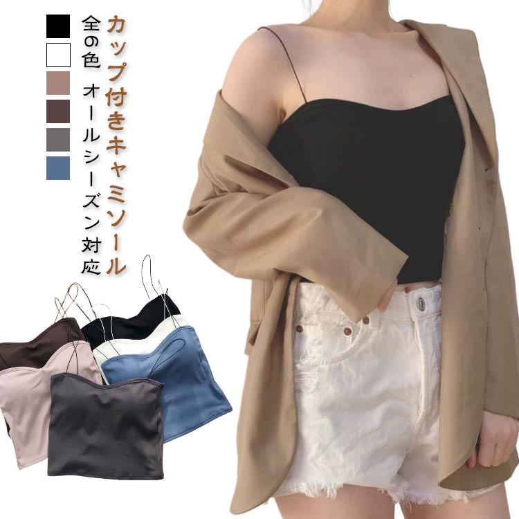 重ね着 【2枚セット】カップ付き 無地 レディース カップ付きインナー キャミソール ブラトップ ショート丈 レイヤード ブラキャミ 【2枚セット】カップ付き パッド付き 細ストラップ トップス 下着 肌着