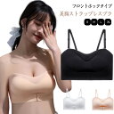 落ちない ブラジャー レディース ノンワイヤーブラ 紐なしブラ シームレス チューブトップ フロントホック ストラップレスブラ 下着 盛れる 美胸 肩紐付き ブラトップ ドレスインナー ベアトップ