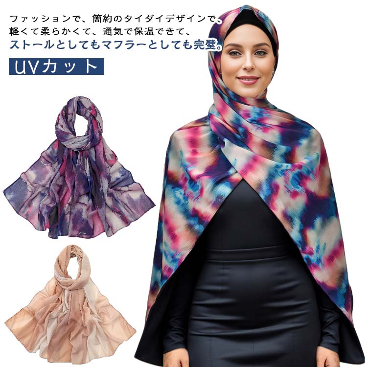 ストール レディース スカーフ タイダイスタイル 薄手 大判 UVカット 紫外線対策 敬老の日 ギフト ネックスカーフ バッグスカーフ 夏用 春 UVケア ネックカバー 日焼け防止 首のシワ隠し 薄手 首カバー 紫外線 冷房対策 男女兼用 衣装 舞台
