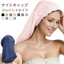 2枚セット ナイトキャップ ナイトキャップ ロング 模造シルク ロングタイプ 無地 柔らかい ロングヘア キャップ レディース 睡眠 就寝用 帽子 保湿 ヘアケ...
