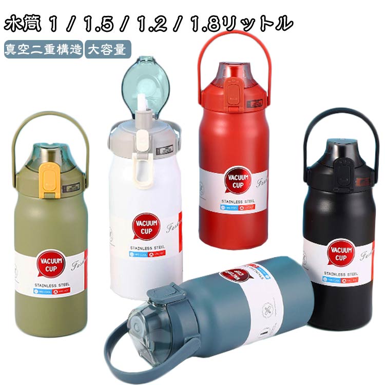 洗いやすい 1.5リットル ストロー付き 蓋つき 保冷 水筒 1200ml 魔法瓶 1500ml 1800ml 大容量 1000ml 1..