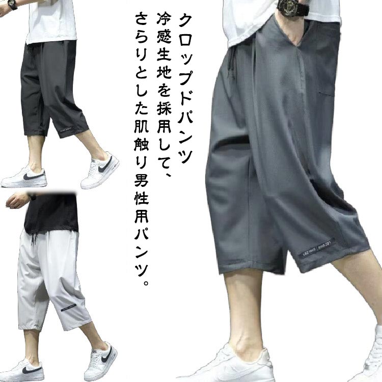 2枚セット 冷感パンツ メンズ イージーパンツ ワイドパンツ 接触冷感 夏 カジュアルパンツ ひざ下 ひんやり 涼しい ワークパンツ ハーフパンツ 七分丈 作業着 ゆるパンツ 大きいサイズ スポーツ 無地 作業着 通学 スポーツ 部屋着 クロップドパンツ