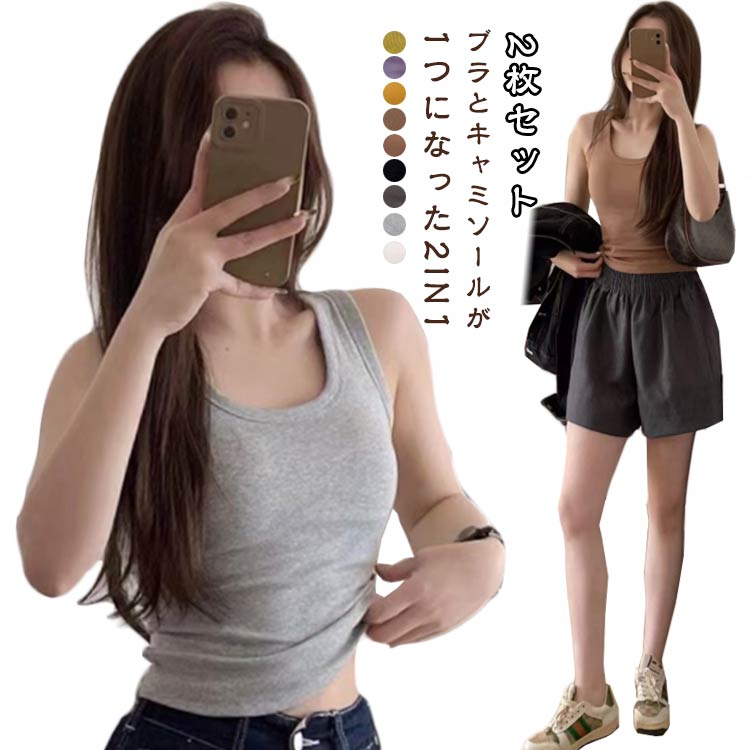 2枚セット ブラトップ タンクトップ カップ付 ブラタンクトップ 無地 レディース 綿 おうち パジャマ ランニング 重な着 オシャレ ブラタンク ノンワイヤ ...