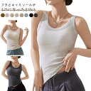 ブラトップ タンクトップ カップ付 ブラタンクトップ 無地 レディース おうち パジャマ ランニング 重な着 オシャレ ブラタンク ノンワイヤ カップ入 部屋着 リブ ルームウェア インナー 下着 大きいサイズ