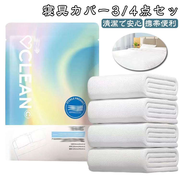 4点セット 3点セット 使い捨て不織布 寝具カバー 不織布 掛布団カバー シーツ 枕カバー ダブルセット シングルセット 介護用 防災用品 備蓄用 出張旅行 衛...