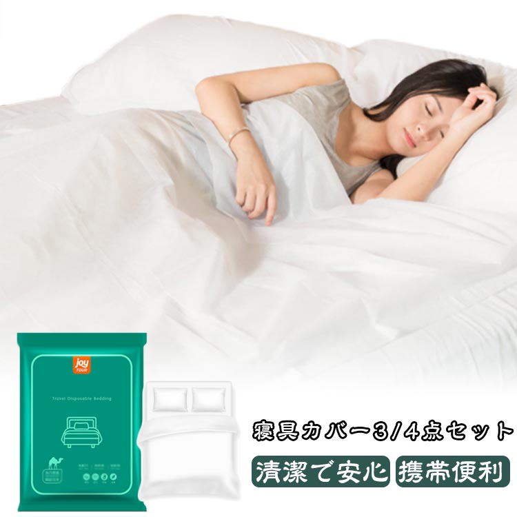 3点セット 4点セット 使い捨て不織布 寝具カバー 不織布 掛布団カバー シーツ 枕カバー ダブルセット シングルセット 介護用 防災用品 備蓄用 出張旅行 衛...